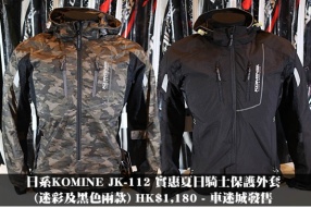 日系KOMINE JK-112 實惠夏日騎士保護外套(迷彩及黑色兩款) HK$1,180 - 車迷城發售