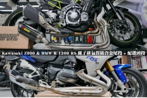 Kawasaki Z900 & BMW R 1200 RS 蠍子排氣管鈦合金尾段 + 配選頭段 - 亞林