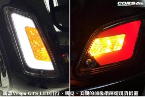新款Vespa GTS LED日行、明亮、美觀的前後指揮燈現貨抵港!!- Corsa Motors