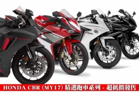 HONDA CBR (MY17) 精選跑車系列 - 超抵價發售