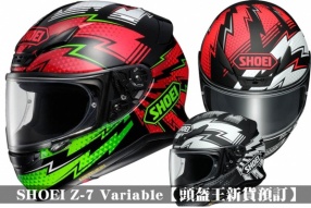 SHOEI Z-7 Variable【頭盔王新貨預訂】