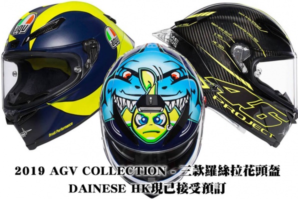 2019 AGV COLLECTION - 三款羅絲拉花頭盔 - DAINESE HK現已接受預訂
