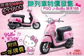 PGO J-BUBU/2017年(Hello Kitty版）特價發售