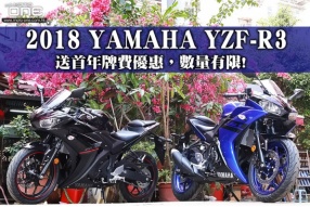 2018 YAMAHA YZF-R3 送首年牌費優惠，數量有限!