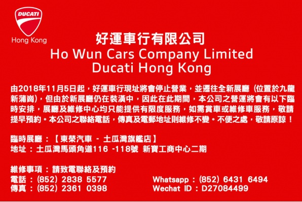 好運車行有限公司 DUCATI HONG KONG 搬遷啟示