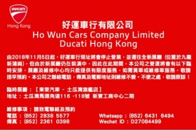 好運車行有限公司 DUCATI HONG KONG 搬遷啟示