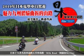 〔九州山路自駕遊－4月10日至4月14日〕日本自駕遊2019第一團，接受報名