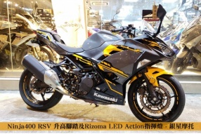 Ninja400 RSV 升高腳踏及Rizoma LED Action指揮燈 - 銀星摩托