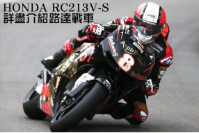 HONDA RC213V-S路達澳門格電戰車-詳盡介紹