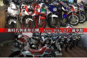 二衝時代與迷你兵團 - Auto Bike J.P. 瀛車館