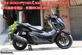 2019 HONDA FORZA 300 ABS (SMART KEY) 即日起接受預訂 - 售價HK$63,800
