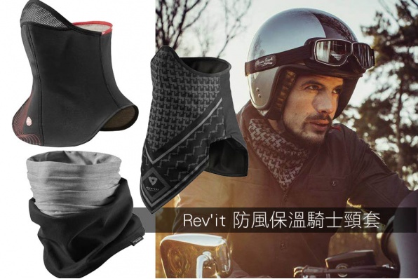 Rev'it 防風保溫騎士頸套，另有保溫騎士保護服飾 - 翔利現貨發售