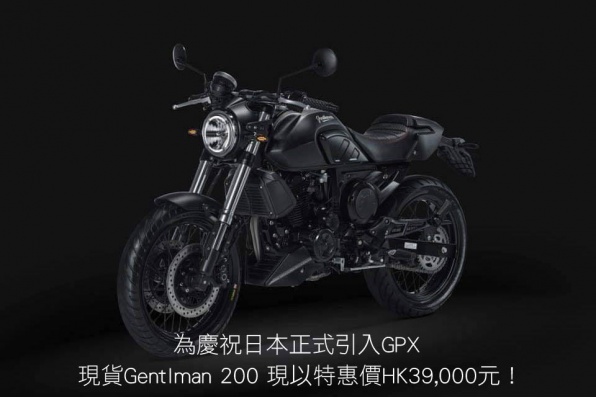 為慶祝日本正式引入GPX  現貨Gentlman 200 現以特惠價HK39,000元！