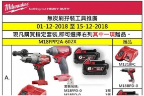 MILWAUKEE HK 12月份無炭刷震鑽套裝及無炭刷孖工具推廣 - 共4款優惠項目