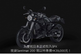 為慶祝日本正式引入GPX  現貨Gentlman 200 現以特惠價HK39,000元！
