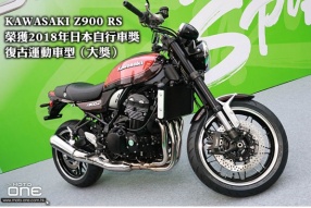 KAWASAKI Z900 RS 榮獲2018年日本自行車獎 - 復古運動車型（大獎）