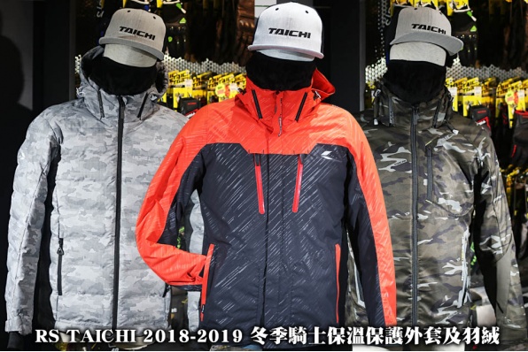 RS TAICHI 2018-2019 冬季騎士保溫保護外套及羽絨