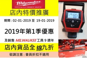 MILWAUKEE HK 2019年的第一季優惠 - 期間全店貨品全線九折