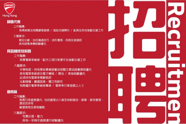 DUCATI HK 招聘銷售代表、見習維技術員、倉務員