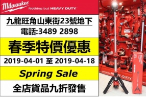 MILWAUKEE HK 春季特價優惠 - 全店貨品九折發售