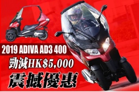 2019 ADIVA AD3 400 震撼優惠 - 勁減HK$5,000