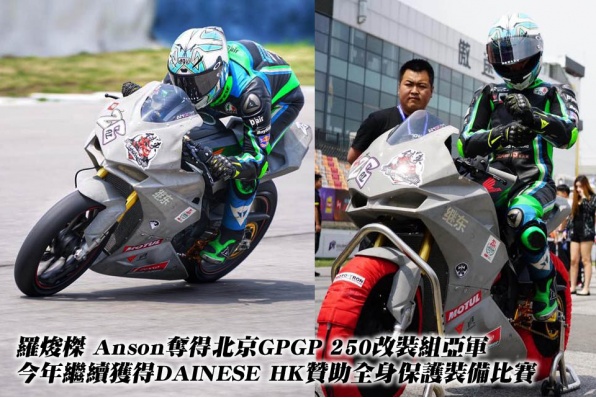 羅焌榤 Anson奪得北京GPGP 250改裝組亞軍 - 2019年繼續獲得DAINESE HK贊助全身保護裝備比賽