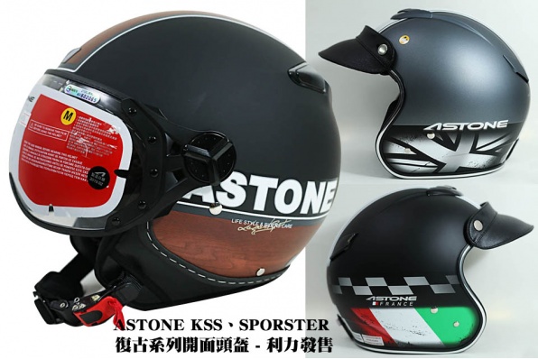 ASTONE KSS、SPORSTER 復古系列開面頭盔 - 利力發售