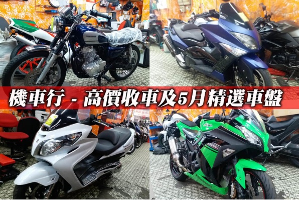 機車行 - 高價收車及5月精選車盤