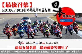 【最後召集】MOTOGP 2019日本站電單車旅行團│尚餘五個名額│錯過就要等明年了