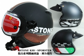 ASTONE KSS、SPORSTER 復古系列開面頭盔 - 利力發售