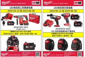 MILWAUKEE HK精選貨品推廣 - 優惠期5月15日至6月30日
