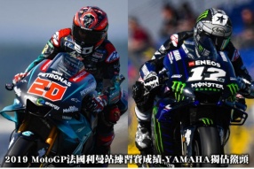 2019 MotoGP法國利曼站練習賽成績-YAMAHA獨佔鰲頭