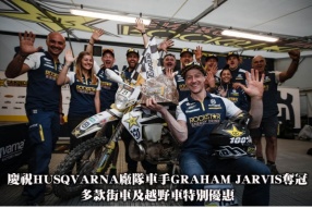 慶祝HUSQVARNA廠隊車手GRAHAM JARVIS奪冠 - 多款街車及越野車特別優惠