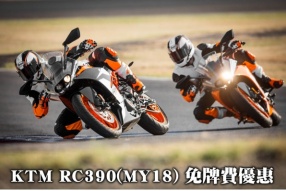 KTM RC390(MY18) HK$43,800 免牌費優惠 及 更新價目表