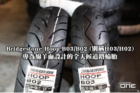 Bridgestone Hoop B03/B02 (別稱H03/H02) 專為綿羊而設計的全天候道路輪胎