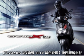 【YAMAHA 5代勁戰 2019 新色登場】澳門躍馬車行