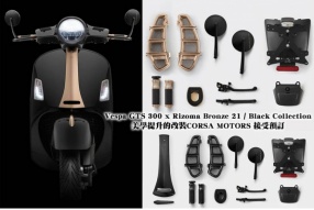 Vespa GTS 300 x Rizoma Bronze 21 / Black Collection - 美學提升的改裝CORSA MOTORS 接受預訂