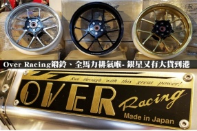 Over Racing鍛鈴、全馬力排氣喉- 銀星又有大貨到港 