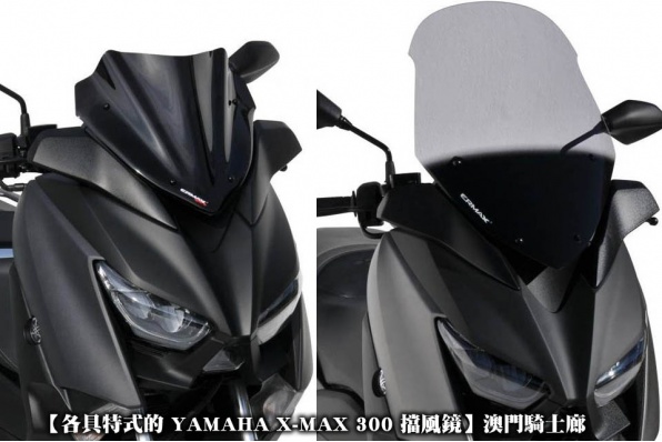 【各具特式的 YAMAHA X-MAX 300 擋風鏡】澳門騎士廊
