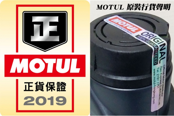 MOTUL 原裝行貨聲明