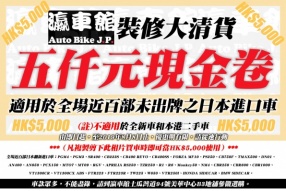 瀛車館日本翻新進口車│裝修大清貨│五仟元出車現金卷