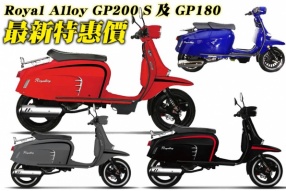 Royal Alloy GP200 S 及 GP180 - 最新特惠價