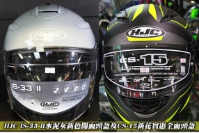 HJC IS-33 II水泥灰新色開面頭盔及CS-15新花實惠全面頭盔