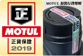 MOTUL 原裝行貨聲明