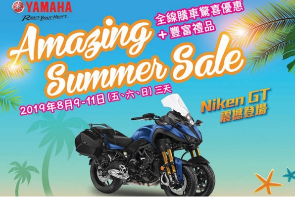【YAMAHA AMAZING SUMMER SALE 即將開始！】澳門躍馬車行