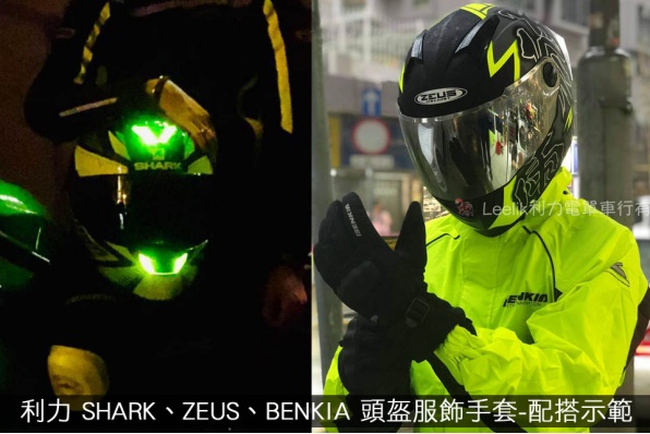 利力 SHARK、ZEUS、BENKIA 頭盔服飾手套-配搭示範