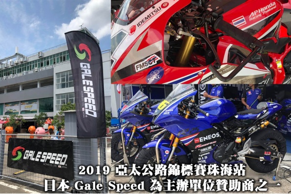 2019 亞太公路錦標賽珠海站 - 日本 Gale Speed(鍛造輪框+極力子可調校套裝+VRC手泵)為主辦單位贊助商之一