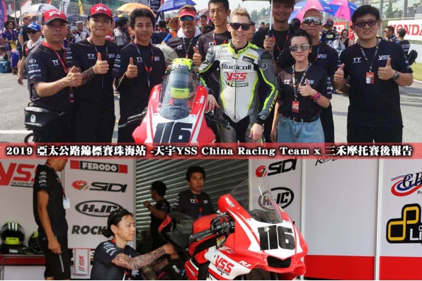 2019 亞太公路錦標賽珠海站 -天宇YSS China Racing Team x 三禾摩托賽後報告