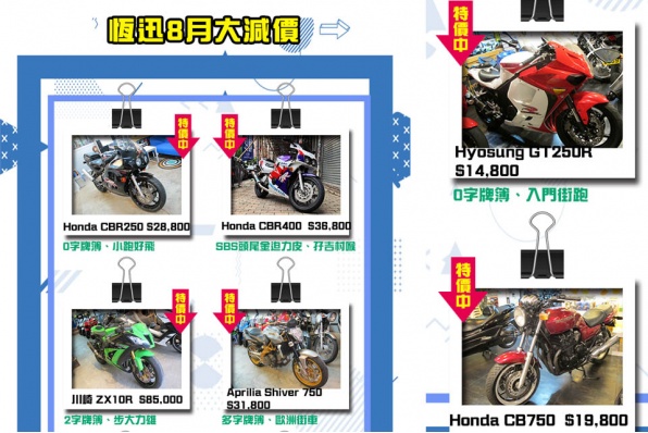 HSMS.HK 恆迅8月優質電單車盤 - 多款跑車街車大減價！