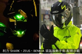 利力 SHARK、ZEUS、BENKIA 頭盔服飾手套-配搭示範